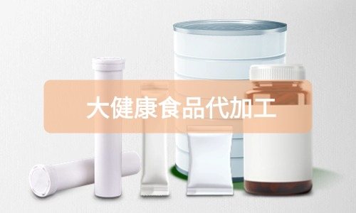 大健康食品代加工廠里有成品嗎，費用怎么算