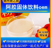 阿膠蛋白粉固體飲料oem  德州健之源 阿膠蛋白粉固體飲料oem  德州健之源