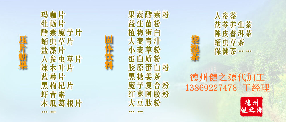 黨的十九大以來，在黨中央、國務(wù)院的堅(jiān)強(qiáng)領(lǐng)導(dǎo)下，在國家食品藥品監(jiān)督管理總局的英明領(lǐng)導(dǎo)下，全國食品安全戰(zhàn)線以及食品生產(chǎn)企業(yè)全面貫徹黨的十九大精神，德州健之源在食品安全規(guī)范生產(chǎn)方面切實(shí)走在前頭，在保健品代加工、壓片糖果貼牌OEM以及固體飲料生產(chǎn)工作中高標(biāo)準(zhǔn)、嚴(yán)要求，規(guī)范生產(chǎn)并不斷創(chuàng)新工藝，在夏津縣創(chuàng)建食品安全城市工作中立下新功。