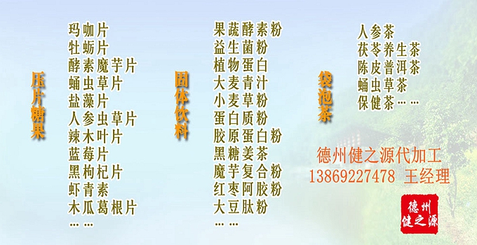 選擇德州健之源壓片糖果oem貼牌代加工的優(yōu)勢(shì)：   1、安全 德州健之源通過國(guó)家GMP、QS認(rèn)證流水生產(chǎn)線承接粉劑，片劑，袋泡茶，顆粒劑等劑型的成品、半成品代加工。公司占地十余畝，廠區(qū)建筑面積2000m2，內(nèi)設(shè)生產(chǎn)用房、質(zhì)量控制檢測(cè)、辦公用房及輔助用房。生產(chǎn)車間總面積500m2，凈化車間300m2，一般生產(chǎn)區(qū)200m2；倉(cāng)儲(chǔ)總面積（原輔料倉(cāng)庫(kù)、成品倉(cāng)庫(kù)、包材倉(cāng)庫(kù)等）372m2，物料分區(qū)分庫(kù)存放；檢測(cè)分析室（包括理化分析室、微生物檢驗(yàn)室、留樣觀察室等）總面積150m2。辦公用房120m2。