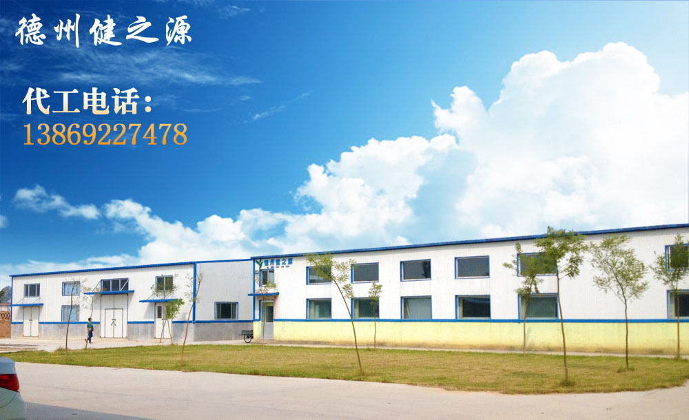 德州健之源的成熟見(jiàn)證著大健康事業(yè)的成就，我們公司的生產(chǎn)能力從每天幾萬(wàn)片到了現(xiàn)在的5噸，固體飲料、袋泡茶的生產(chǎn)能力到了20萬(wàn)袋/天。產(chǎn)品囊括男性保健、女性減肥、美容、中老年健康養(yǎng)生、降三高、排毒、調(diào)理胃腸道等保健功能。